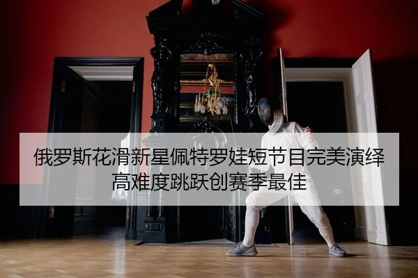 e-luo-si-hua-hua-xin-xing-pei-te-luo-wa-duan-jie-mu-wan-mei-yan-yi-gao-nan-du-tiao-yue-chuang-sai-ji-zui-jia-2-757.jpg